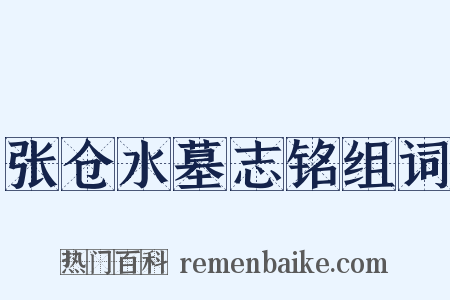 张仓水墓志铭组词是什么意思的图片